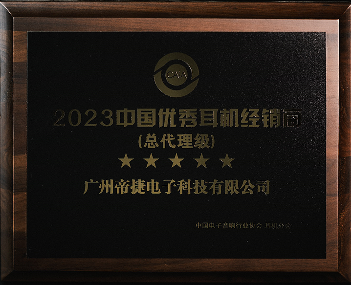 2023中國優秀耳機經銷商（總代理級）—— 帝捷科技